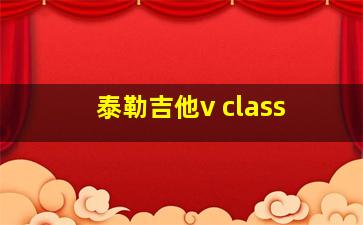 泰勒吉他v class